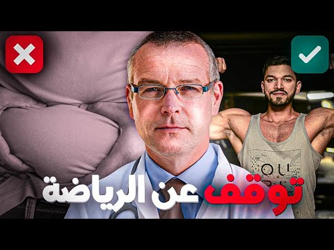 توقف عن ممارسة الرياضة الآن وسيحدث في جسمك أشياء ستدهشك إبتعد فورا عن الرياضة لاتنسو الإشتراك