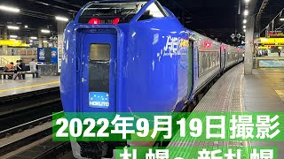 引退直前！キハ281系特急「北斗」、札幌〜新札幌　車窓　車内アナウンス　R4.9.19