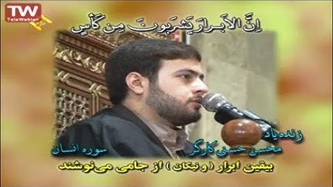 الإنسان 5-18 والشمس - القارئ محسن حاجي حسني كاركر