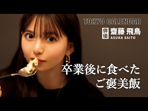 【俳優・齋藤飛鳥】 乃木坂46を卒業後に食べたご褒美飯とは？