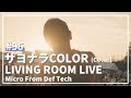 サヨナラCOLOR / SUPER BUTTER DOG(Covered by Micro From Def Tech)/ LIVING ROOM LIVE #96