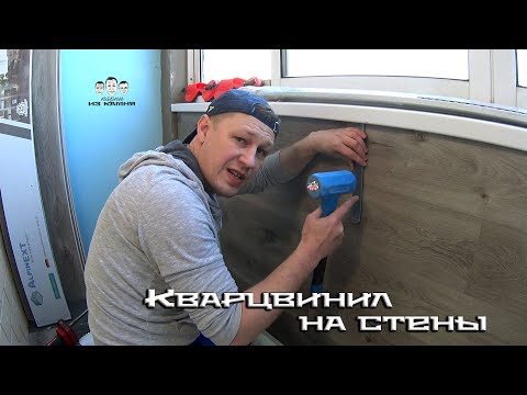 Видео: Как клеить кварц-виниловый ламинат на стену