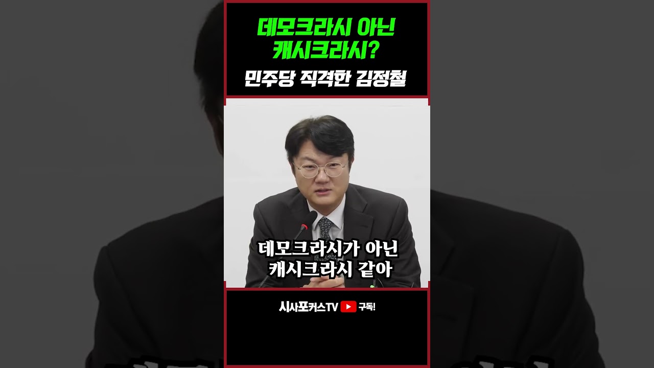 [⭐] 민주당 재치 있게 비꼰 김정철 “캐셔로 드라마 주인공? 민주당에 많이 있어”