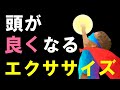 【2020年最新研究】80の論文から導き出された！！頭が良くなるエクササイズBEST1