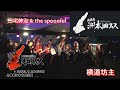 淡路島洲本LOVEフェス【三宅伸治&amp;the spoonful】【横道坊主】