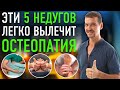 Сам себе остеопат. 5 недугов, где остеопатия незаменима. Григорий Басов