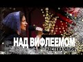 Над Вифлеемом - Настека Юлия