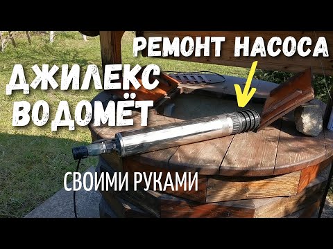 Ремонт погружного насоса водомет своими руками видео