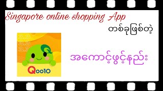 Qoo10(Singapore) account ဖွင့်နည်း               #onlineshopping #singapore #Qoo10