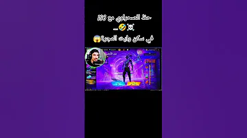 الصحراوي يجرب حظه مع سكن الارنب 106 Viral فري فاير اشتراك اكسبلور Freefire Garenafreefire 