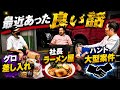 最近あった良い話を3人で語り合いました