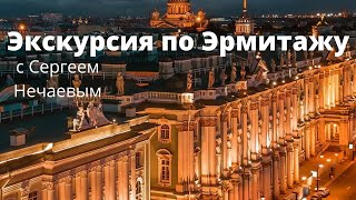 Экскурсия по Эрмитажу.