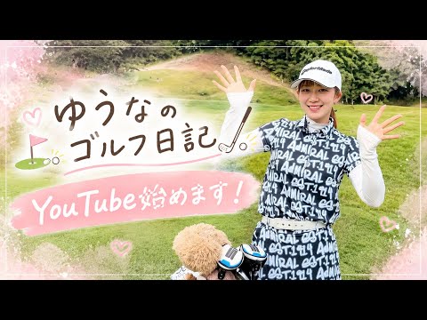 【ご報告】YouTube始めます⛳️