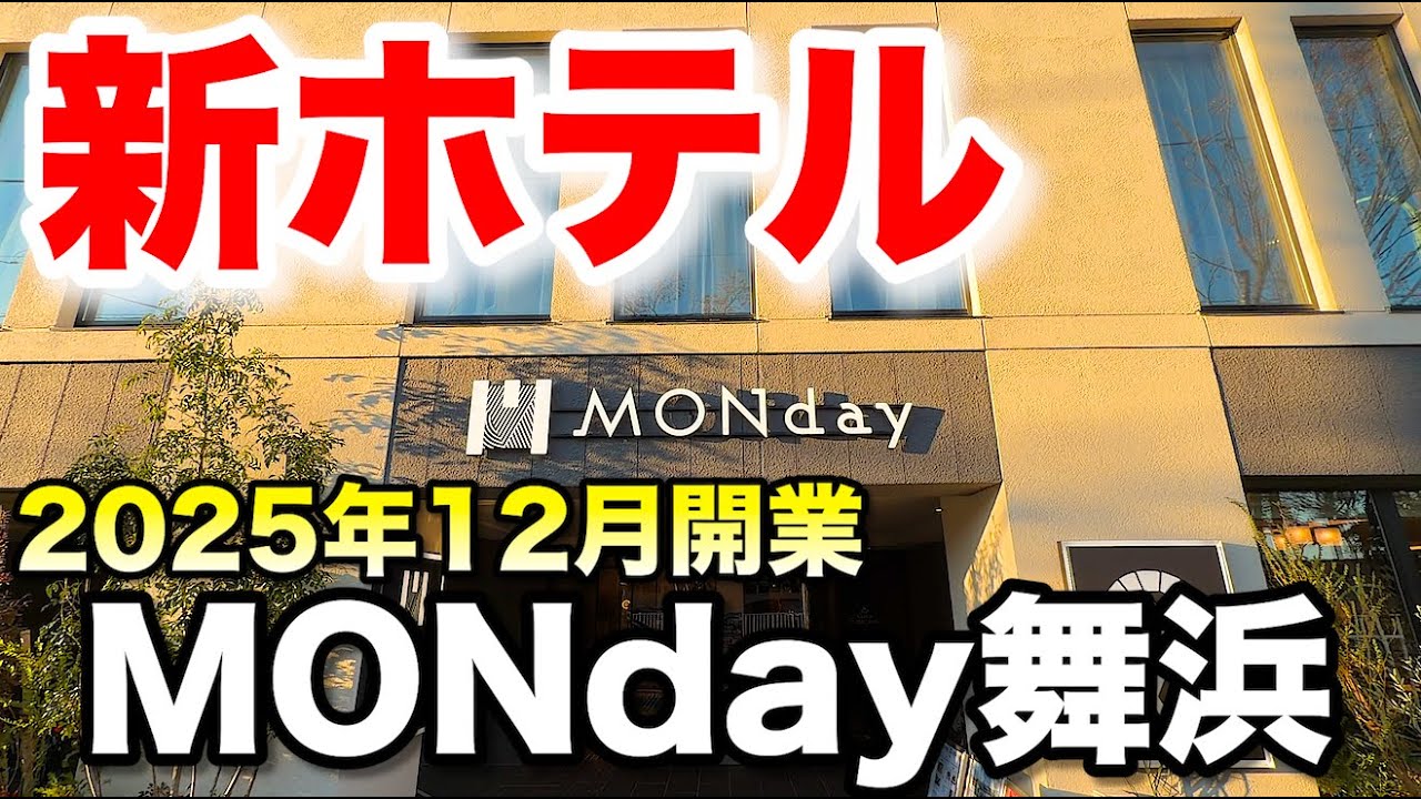 【新ホテル】大浴場付きMONday舞浜に朝食付き1泊！【12/5開業】