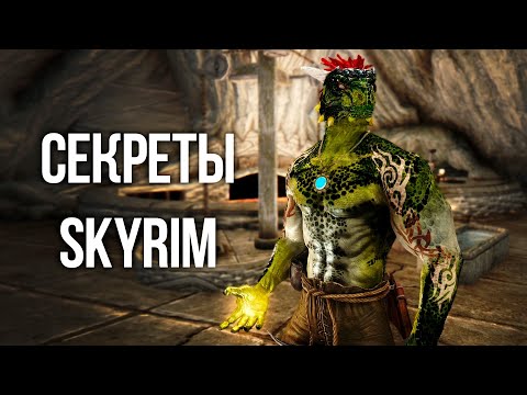 Skyrim Интересные Моменты и Секреты Игры!