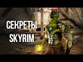 Skyrim Интересные Моменты и Секреты Игры!