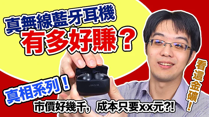 究竟多好賺？真無線藍牙耳機的真相！高中低預算，這樣買才聰明！？【有字幕】 - 天天要聞