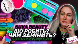 ПРОЩАВАЙ SUVA BEAUTY? ЧОМУ успішний бренд аквалайнерів закрився? Альтернативи,що обрати замість Сува