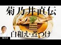菊乃井 村田シェフが伝承したい「ぜんまいと揚げの白和え・めばるの煮付け」| 【日本料理】【和食】【後世に残したい】【ミシュラン三ツ星】【The Japanese Tradition】