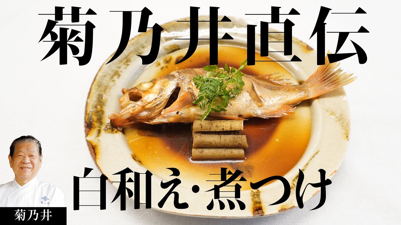 菊乃井 村田シェフが伝承したい「ぜんまいと揚げの白和え･めばるの煮付け」| 【日本料理】【和食】【後世に残したい】【ミシュラン三ツ星】【The Japanese Tradition】