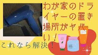 我が家のドライヤーの置き場所がヤバい！メリット大！Where to put the dryer