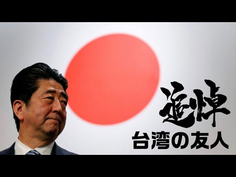 追悼、台湾永遠の友人　安倍　元総理