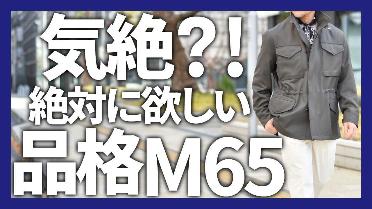 Whiteley & Green(ホワイトリー&グリーン)の絶対に欲しい品格M65に気絶？！