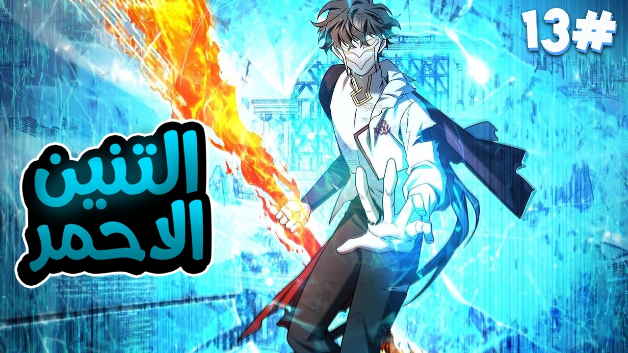 1️⃣3️⃣التنين الاحمر بيرجع بجسد طفل مرتزقة كانوا بيتنمروا عليه ولكن بقوته المرعبة بيحاول الانتقام🐉🔥