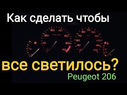 Peugeot 206 замена лампочек приборки