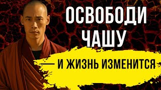 картинка: Отпусти прошлое, чтобы пришло будущее. Учение мастера шаолинь