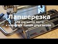 Домашняя лапша из лапшерезки /лапша / паста / тесто раскатать