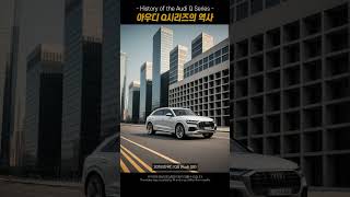 아우디 Q시리즈의 역사🚗The History of the Audi Q Series