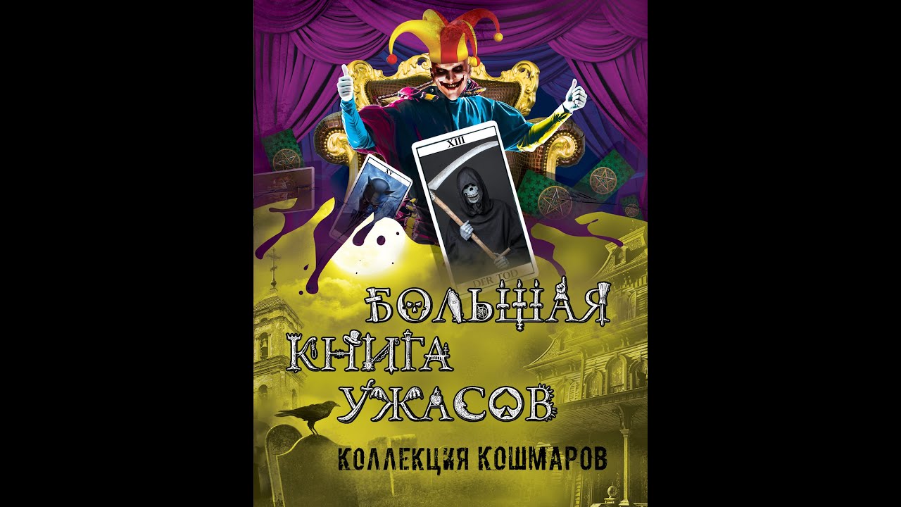 Коллекция кошмаров. Большая коллекция ужасов книги. Большая книга ужасов коллекция кошмаров. Большая книга ужасов 82. Большая книга ужасов 81.