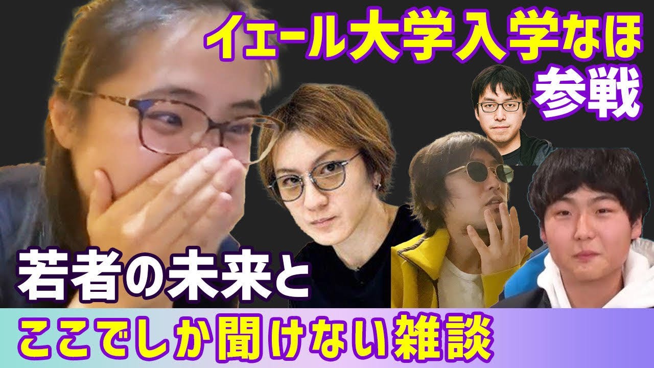 イェール大学入学なほさん 吉田くん 若新 ひろゆかない 子供たちの現実と未来について ここでしか聞けない垂れ流し雑談 Youtube イェール大学入学なほさん 吉田くん 若新 ひろゆかない 子供たちの現実と未来について ここでしか聞けない垂れ流し雑談 Youtube