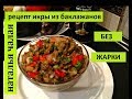 Рецепт ИКРЫ ИЗ БАКЛАЖАНОВ без жарки