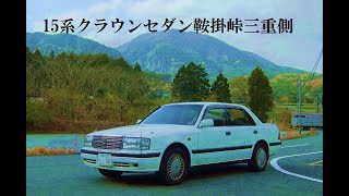 15系クラウンセダンを開通したての鞍掛峠(三重側)で快走させました 春になって車も県内移動で発散 クラウンセダンの峠道での安定した走り クラウンはもはや峠は苦手ではない オールラウンダー!