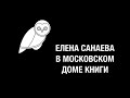 Елена Санаева в Московском Доме Книги