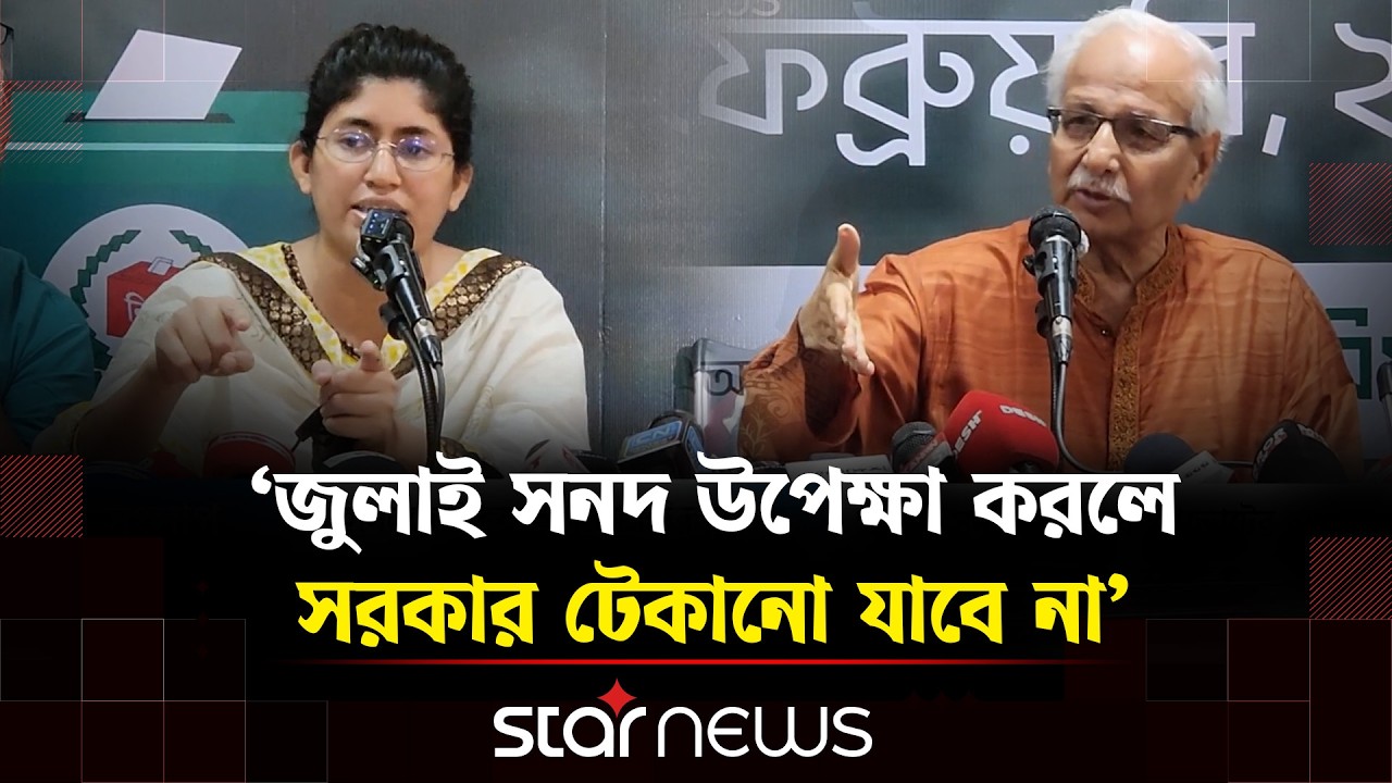 জুলাই সনদ স্বাক্ষরে গণভোটের রায় বাস্তবায়নে বিএনপি বাধ্য: উমামা ফাতেমা | Star News