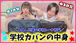 現役中学生の学校のカバンの中身を大公開👜＆仲良し兄妹の学校事情♥️【学校トーク】