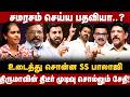 SS Balaji Interview | சமரசம் செய்ய பதவியா? திருமாவின் திடீர் முடிவு சொல்லும் சேதி | The Debate | VCK