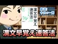 漢文早覚え速答法 パワーアップ版 (大学受験VBOOKS)｜武田塾厳選！今日の一冊