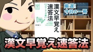 漢文早覚え速答法 パワーアップ版 (大学受験VBOOKS)｜武田塾厳選！今日の一冊