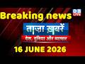 ताज़ा ख़बरें, देश, दुनिया और विदेश | breaking news | 16 June 2026 | Bihar SIR | Rahul | #dblive