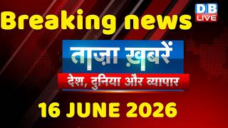 ताज़ा ख़बरें, देश, दुनिया और विदेश | breaking news | 16 June 2026 | Bihar SIR | Rahul | #dblive