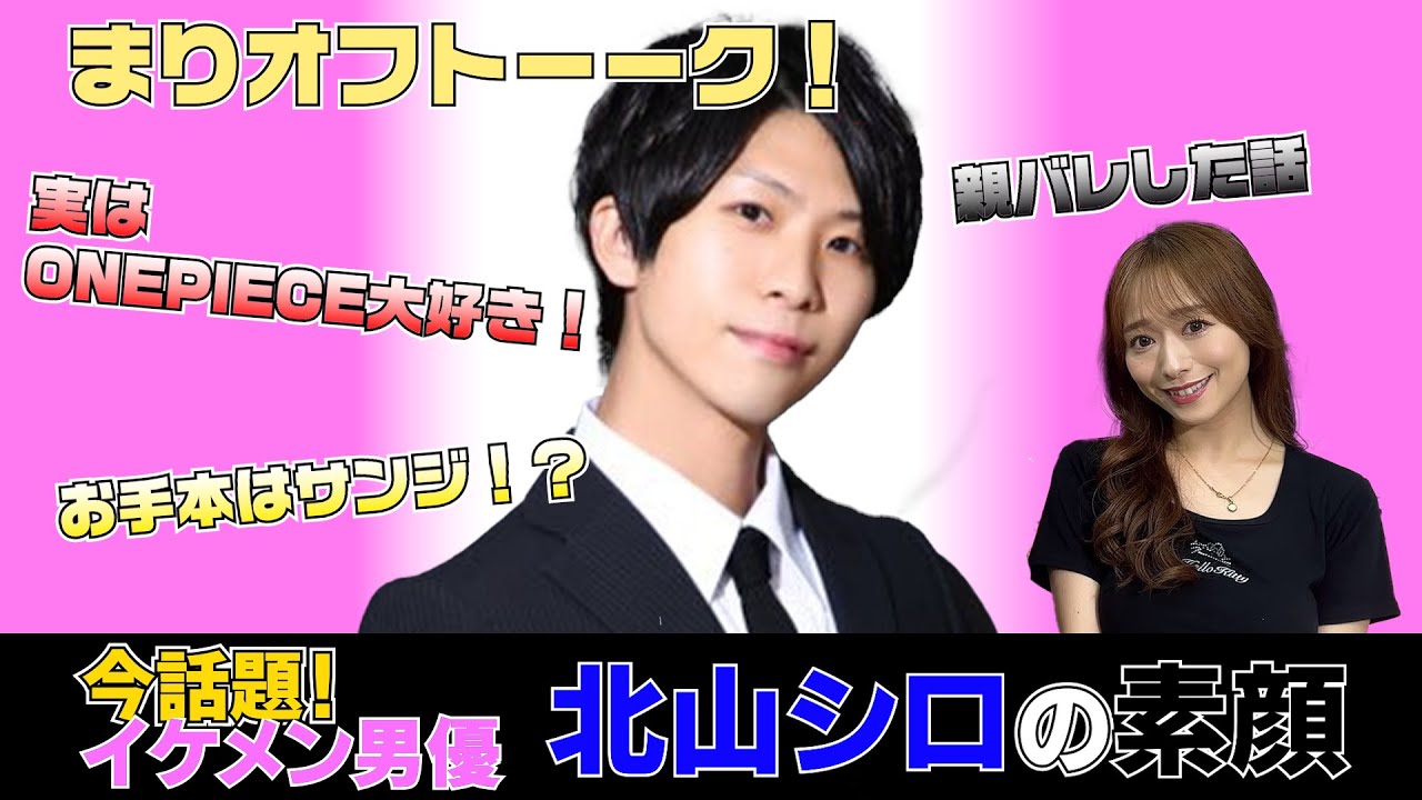 【まりトーーク!vol.2北山シロオフトーク】実はONE PIECE大好き男優!?