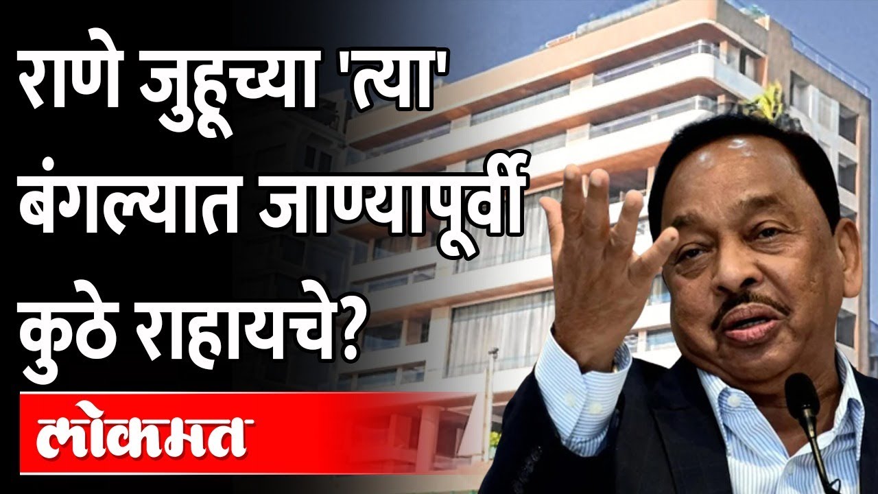 चेंबूरच्या चाळीतून राणे जुहूच्या बंगल्यात कसे पोहोचले? Narayan Rane Bio |Chembur Chawl-Juhu Bungalow