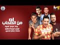 مهرجان اه من الصحاب | بيكا - ميسرة - قدورة | فيجو الدخلاوي 2019