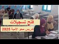 انطلاق التسجيلات في تدريس محو الامية سبتمبر 2025 مسابقة توظيف 