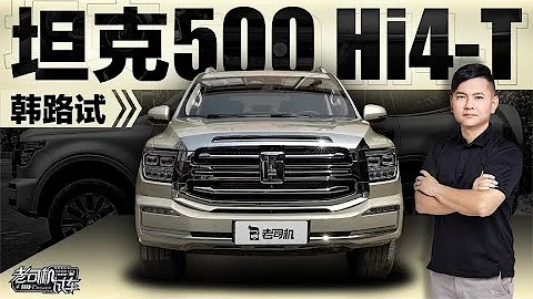 老司機試車：韓路試坦克TANK500 Hi4-T - 天天要聞