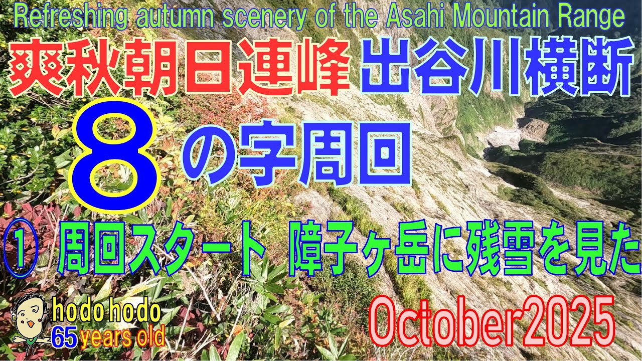爽秋朝日連峰出谷川横断８の字周回①障子ヶ岳に残雪を見たRefreshing autumn scenery of the Asahi Mountain Range 2025/10　hodohodo 65